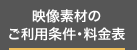 映像素材のご利用条件・料金表