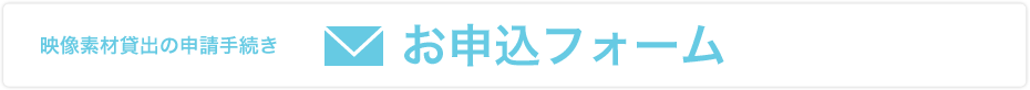 映像素材貸出の申請手続き お申し込みフォーム